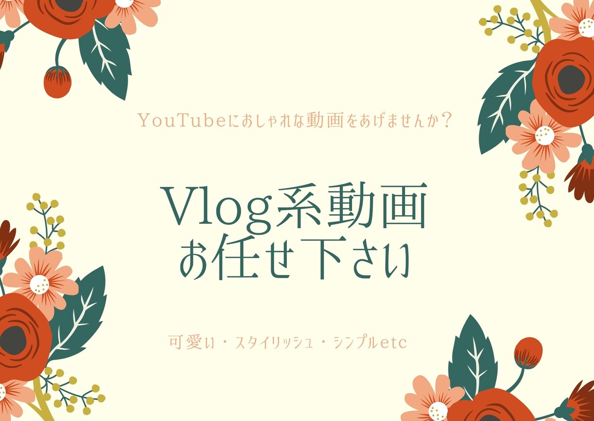 Vlog系動画・おしゃれな動画作ります YouTube初心者の方もお任せください！ イメージ1