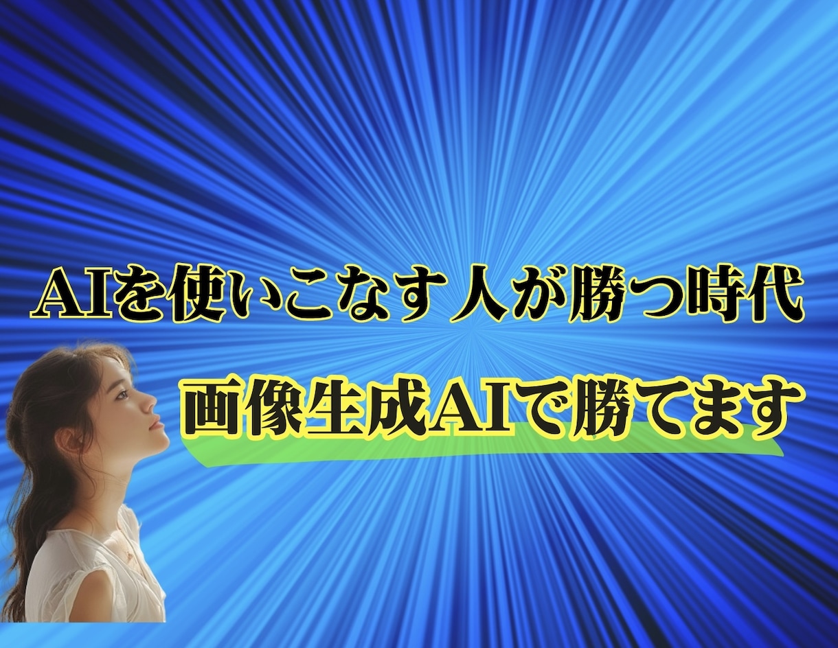 画像生成AIの使い方・マネタイズ方法教えます 【専門知識不要】 AIを使いこなしたい・副業に活用したい方へ イメージ2