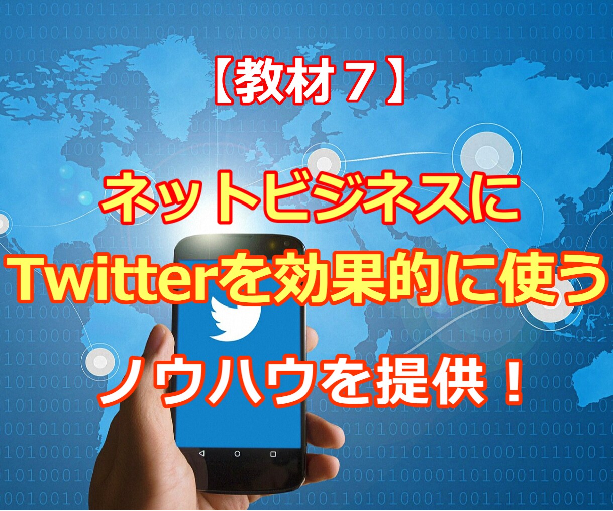 Twitterをネットビジネスに効率よく使えます 効果的なアカウント作成・ツイート作成の情報を提供します イメージ1