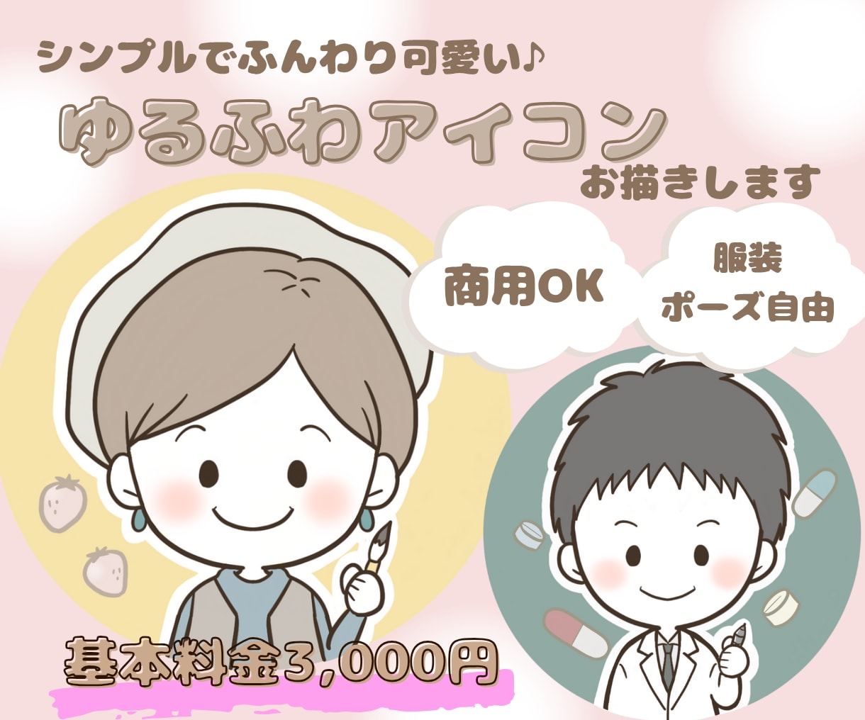 商用OK♪シンプルで可愛いアイコンお描きします SNSのアイコンに♪挿絵に♪あなただけのアイコン作れます イメージ1