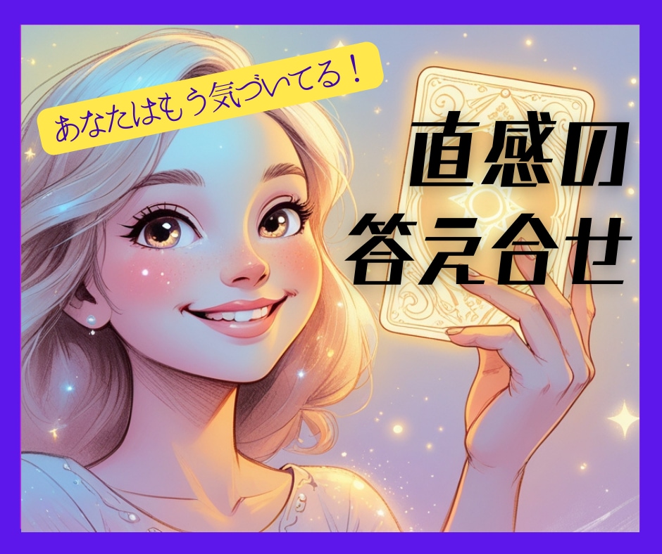 大丈夫です！あなたの直感、答え合わせします これは直感？思い込み？！信じて大丈夫？実はもう感じています！ イメージ1