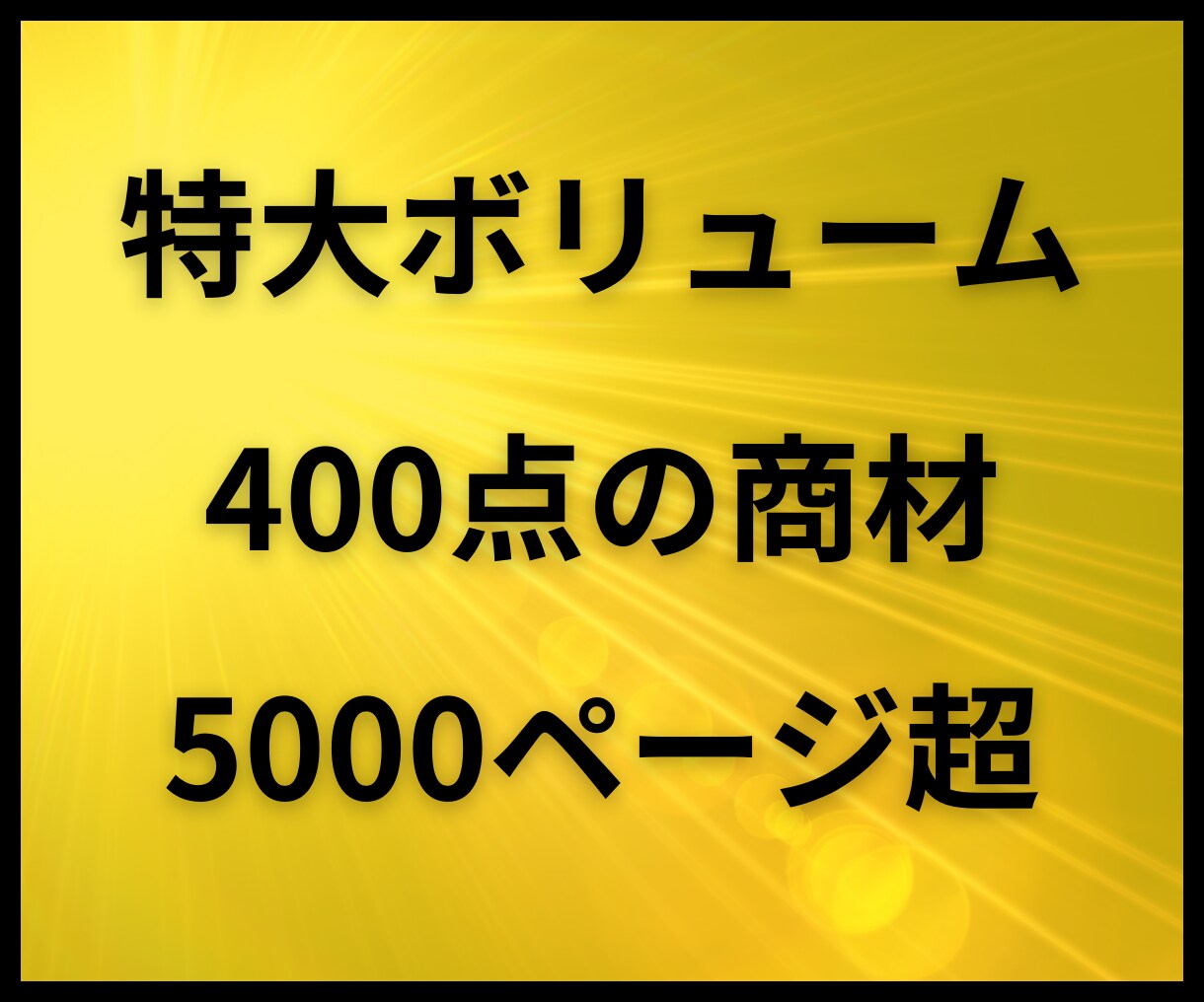 再販・丸パクリ可！強者の情報商材400点販売します アフィリエイト・SEO・SNS・FX等の在宅究極マニュアル イメージ5
