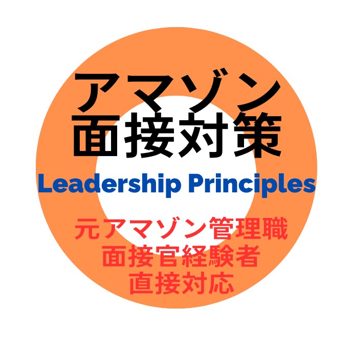 日本初アマゾン面接専門指導！元管理職が担当します 元面接官の私があなたのアマゾン入社をサポートします イメージ1