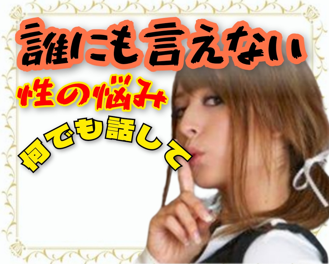 性/性癖/恋愛❤等の誰にも話せないお話し聞きます ♥満たされない貴女の気持ちを全部丸ごと受けとめ心を満たして イメージ2