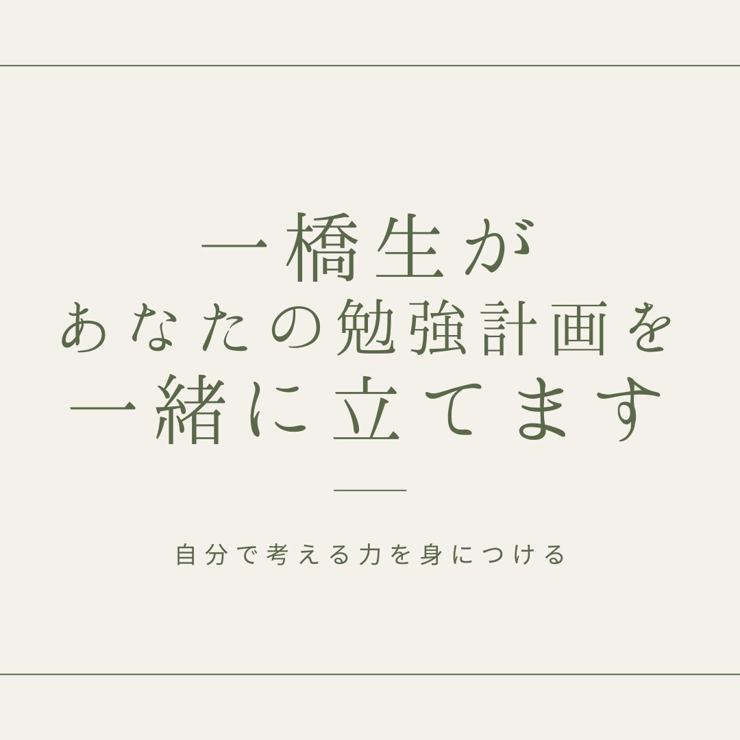 一橋生が一番効率的な学習計画を考えます 中学受験から大学受験まで生徒様を合格させた実績があります！ イメージ1