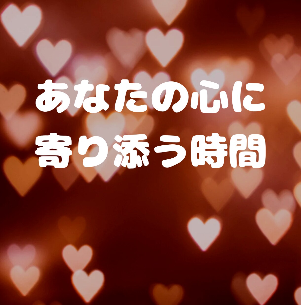 答えが見えなくて苦しいあなたへ—ご神託を届けます 一人で抱え込まず何でも話して下さい。恋の迷いに光を灯します イメージ1