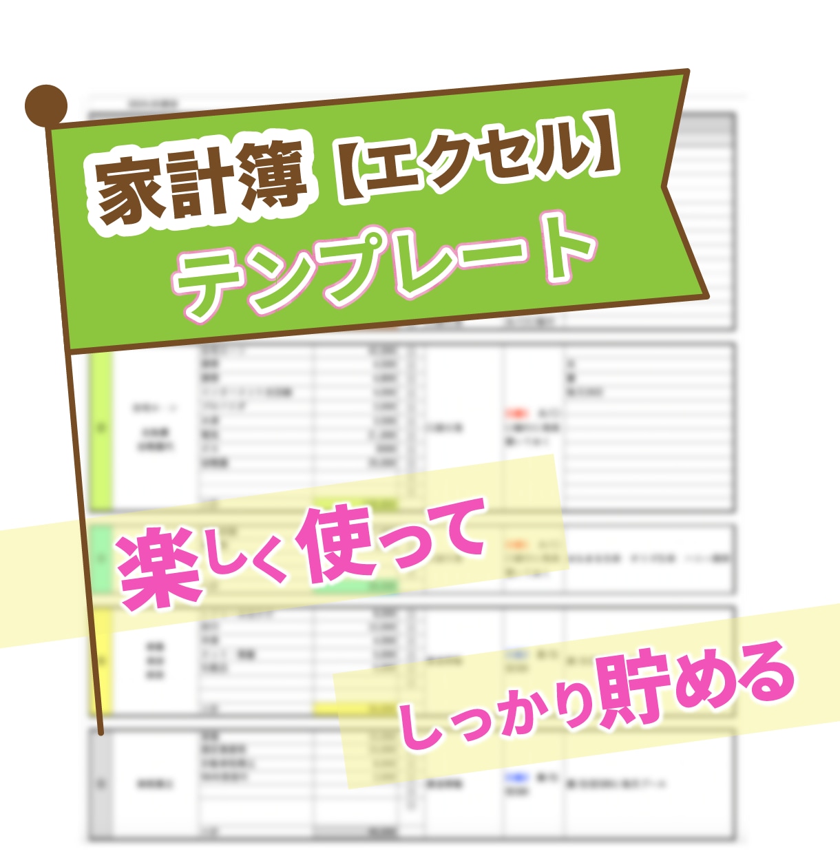 家計簿【エクセル簡単入力】楽しくお金が貯まります 月末の赤字解消、無理なく貯蓄実現！キャッシュレス・クレカ対応 イメージ1