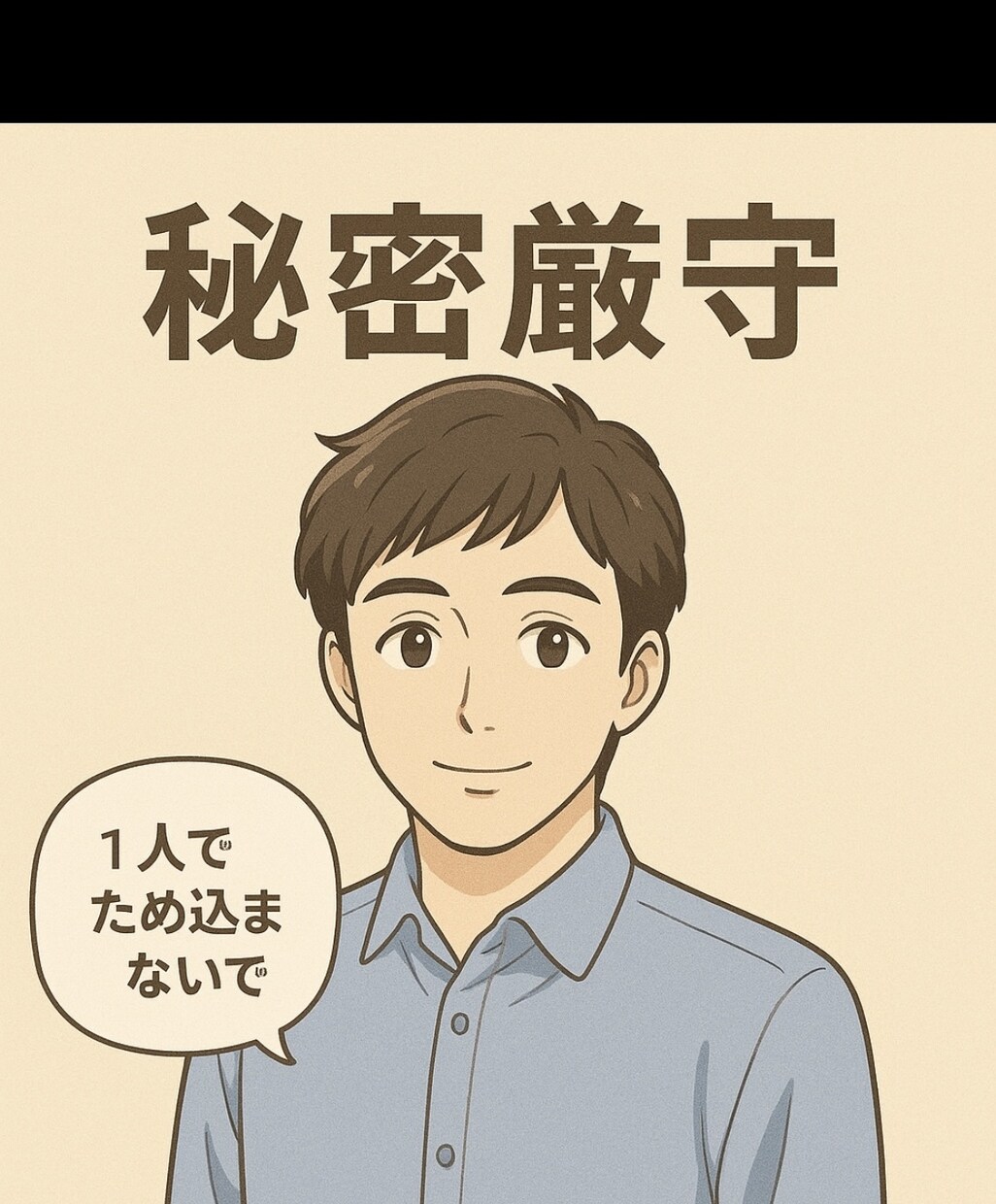 秘密厳守！愚痴聞き・お悩み・お聞きします 否定しないで寄り添い、落ち着いた雰囲気で受け止めます。 イメージ1