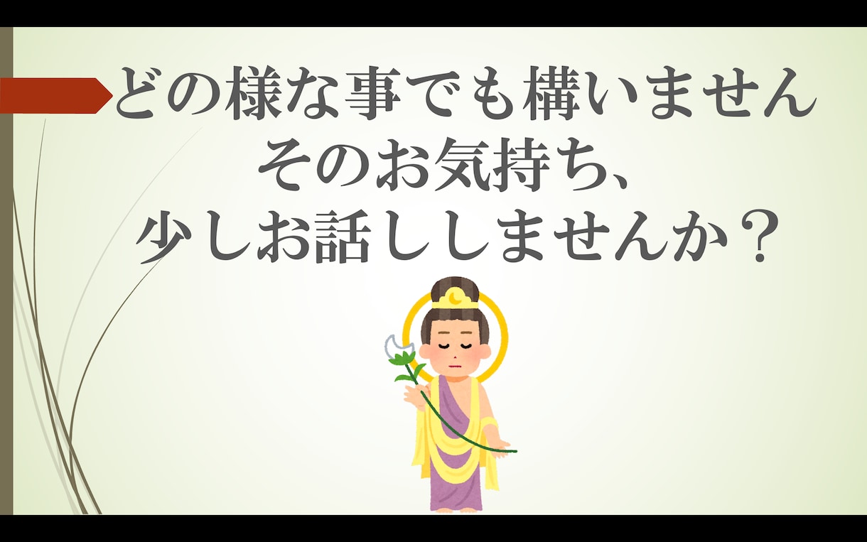 菩薩と呼ばれる男が、あなたの疲れた心に寄り添います 〜男女不問〜今日の楽しかった事からはち切れそうな位の悩みまで イメージ1