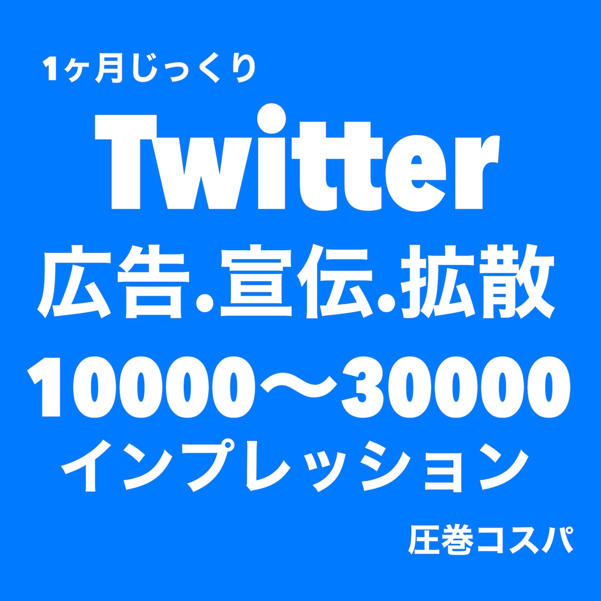 Twitter拡散じっくり1か月保証300RTます 最低保証300RT.1か月ゆっくり宣伝集客致します。 イメージ1