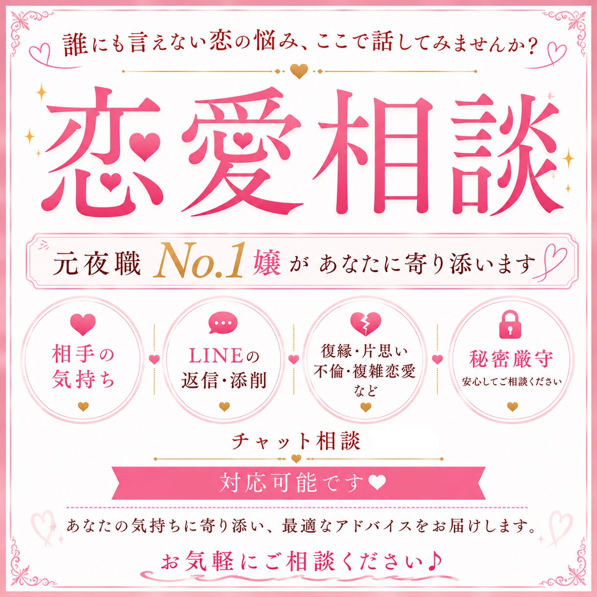 元夜職No.1が恋愛相談受付ます 恋愛のお悩み、一人で抱え込まず、相談してみませんか イメージ1