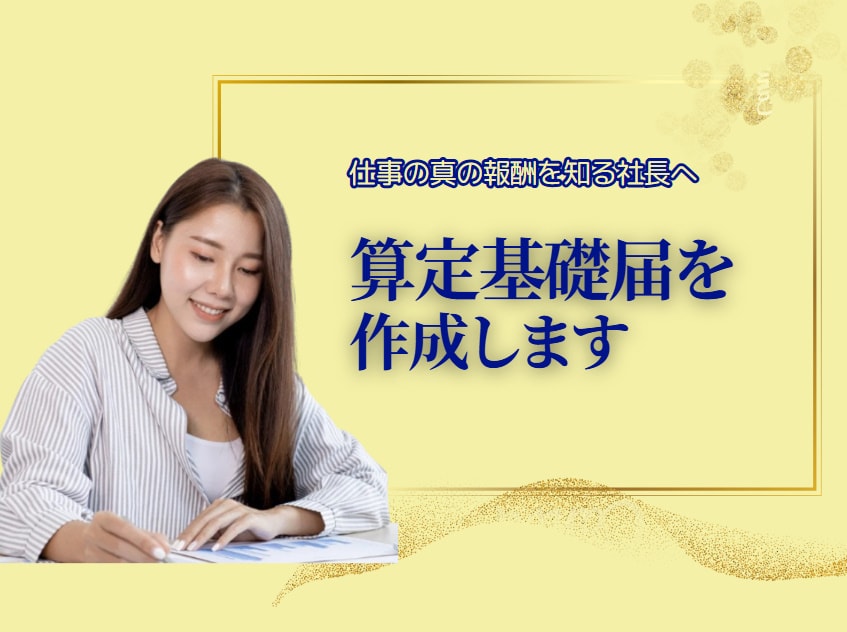 特定社労士が社会保険『算定基礎届』を作成致します アウトソーシングの方がコスト削減になりますよ。 イメージ1