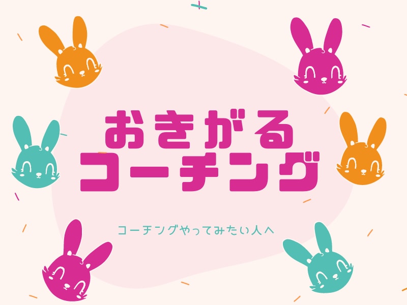 おきがるコーチング☆☆気楽に楽しくコーチングします もやもや…イライラ…ちょっとした悩みを気軽に解決しましょう！ イメージ1