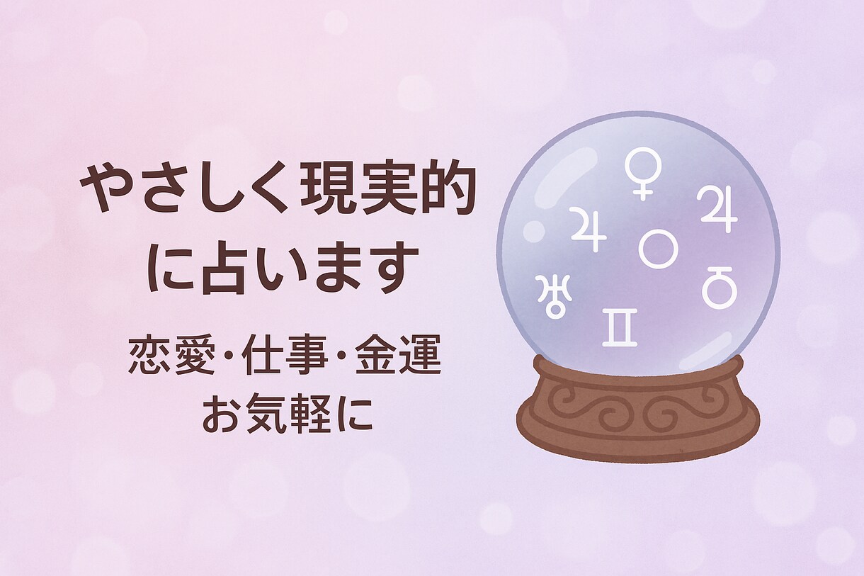 やさしく現実的に占います恋愛・仕事・人生相談します 初めての方も、ぜひお気軽にご相談ください イメージ1