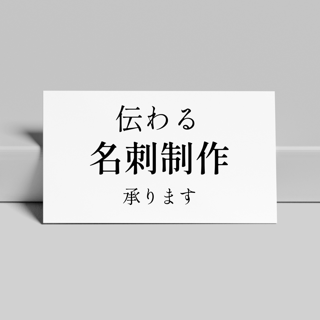 ビジネス名刺制作いたします しっかりと伝わる名刺をお作りしています イメージ1