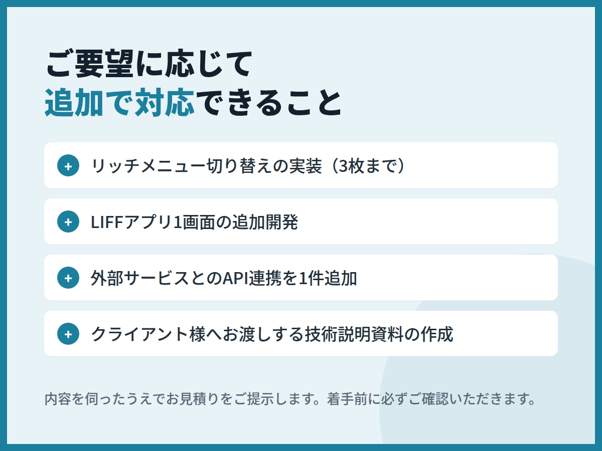 LINE構築代行者の技術部分を代行します LIFF・API実装・外部連携を、制作会社様の裏方として イメージ5