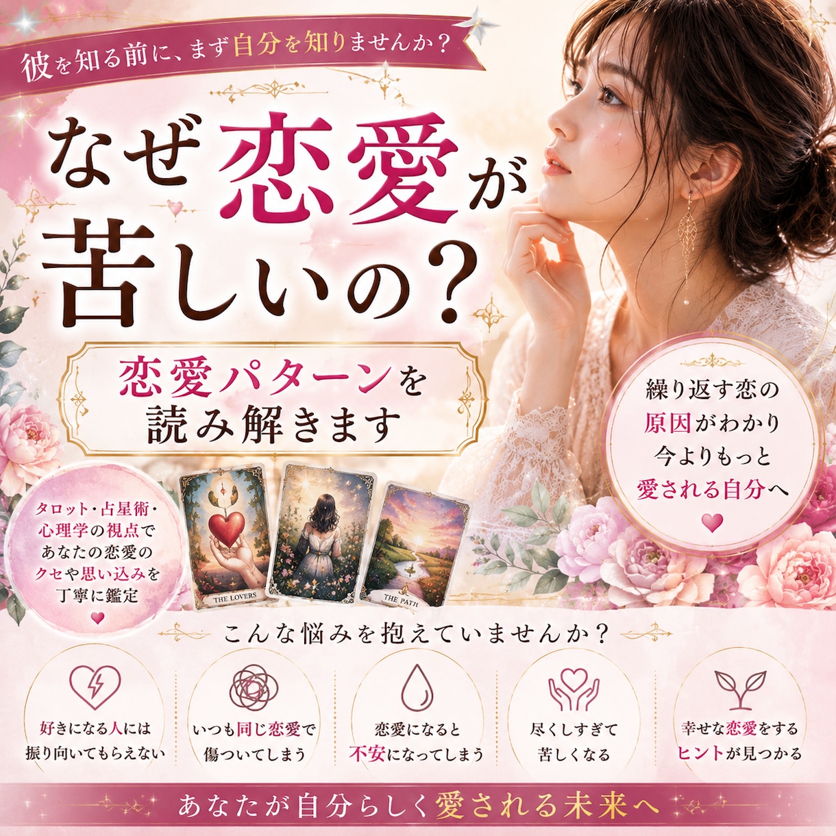 なぜ恋愛が苦しいの？恋愛パターンを読み解きます 愛されたいのに苦しくなる。その理由を読み解きます。 イメージ1