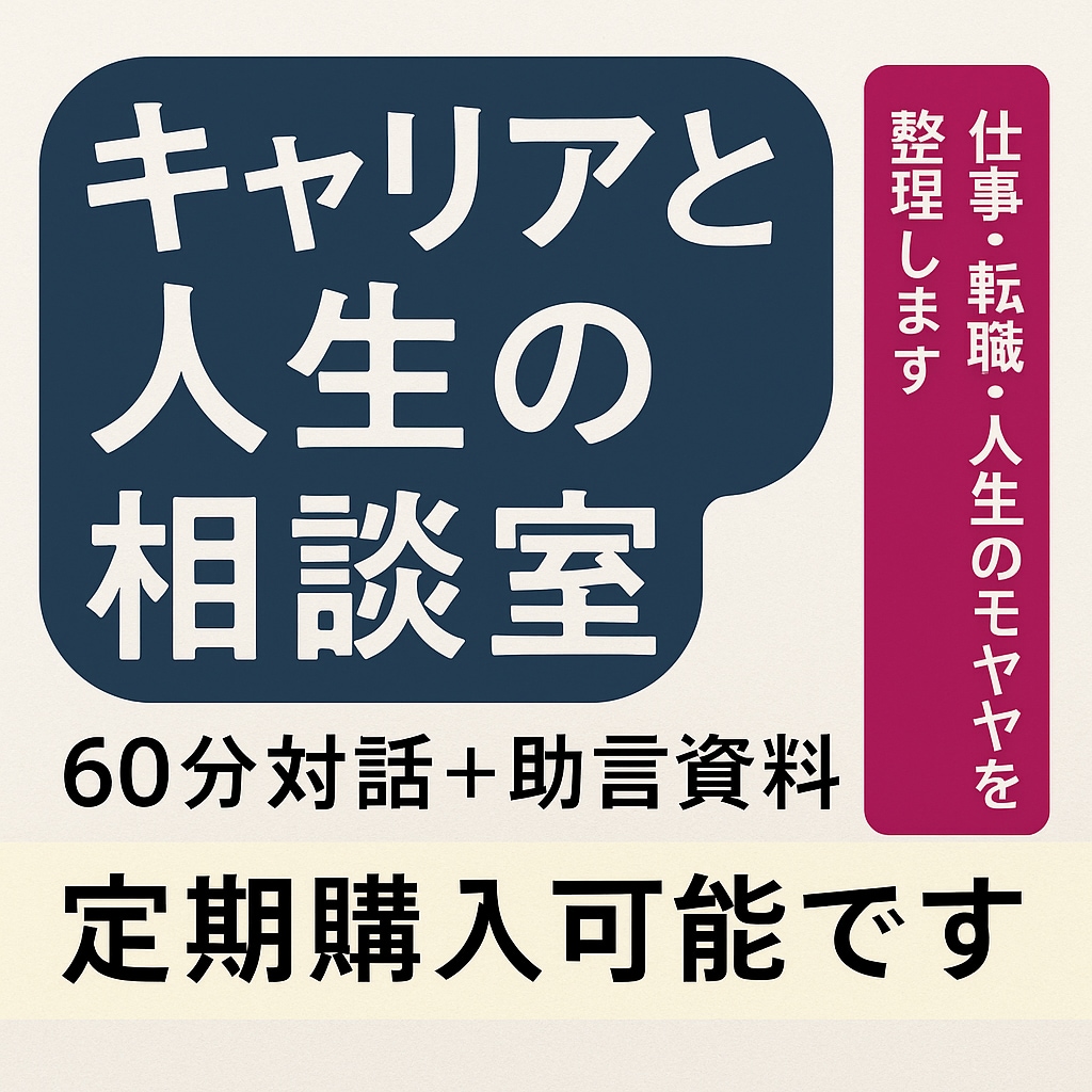 キャリアと人生の相談室｜60分対話＋助言します 仕事・転職・人生のモヤモヤを整理！継続サポート可能です イメージ1