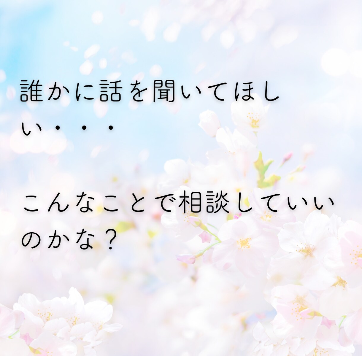 精神科PSWが心のモヤモヤをお聞きします 誰かに相談したいけど迷惑はかけたくないあなたに寄り添います イメージ2