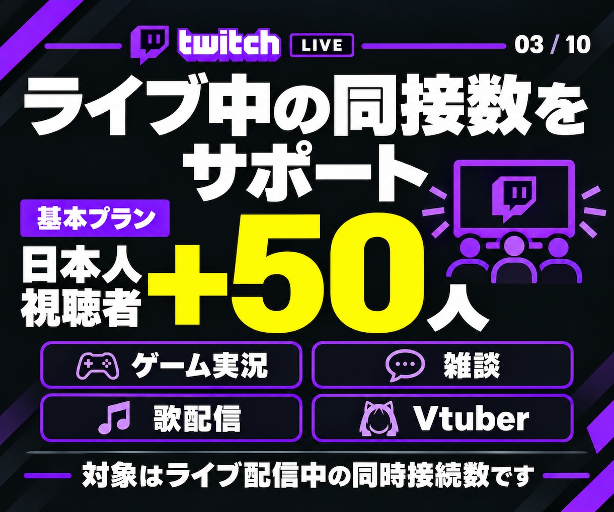 ライブ配信30日24時間✨日本人の同接数UPします 同接50人増加★配信回数無制限！縦型OK✨毎日の配信対応可 イメージ2