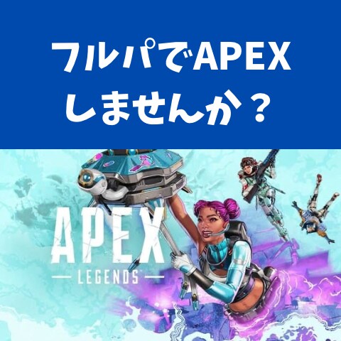 男2人でAPEXフルパ組みます もう変な方向に走っていく野良にイライラしない イメージ1