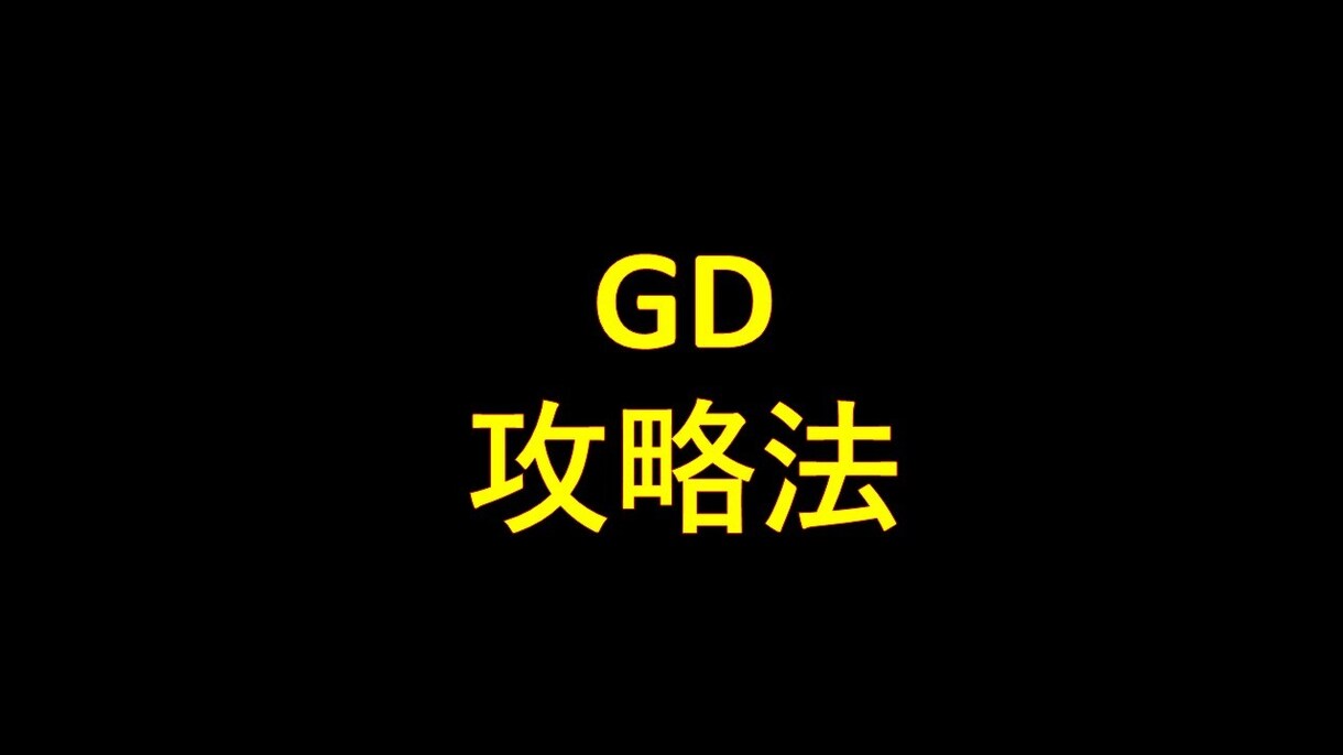 GDのマニュアル差し上げます 開始10秒で通過率を上げる方法を知っていますか？ イメージ1