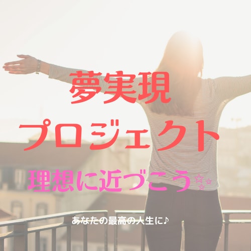 あなたの夢の実現をプロデュースします 人生を豊かにしたい人必見！夢・目標は叶えるもの✨ イメージ1