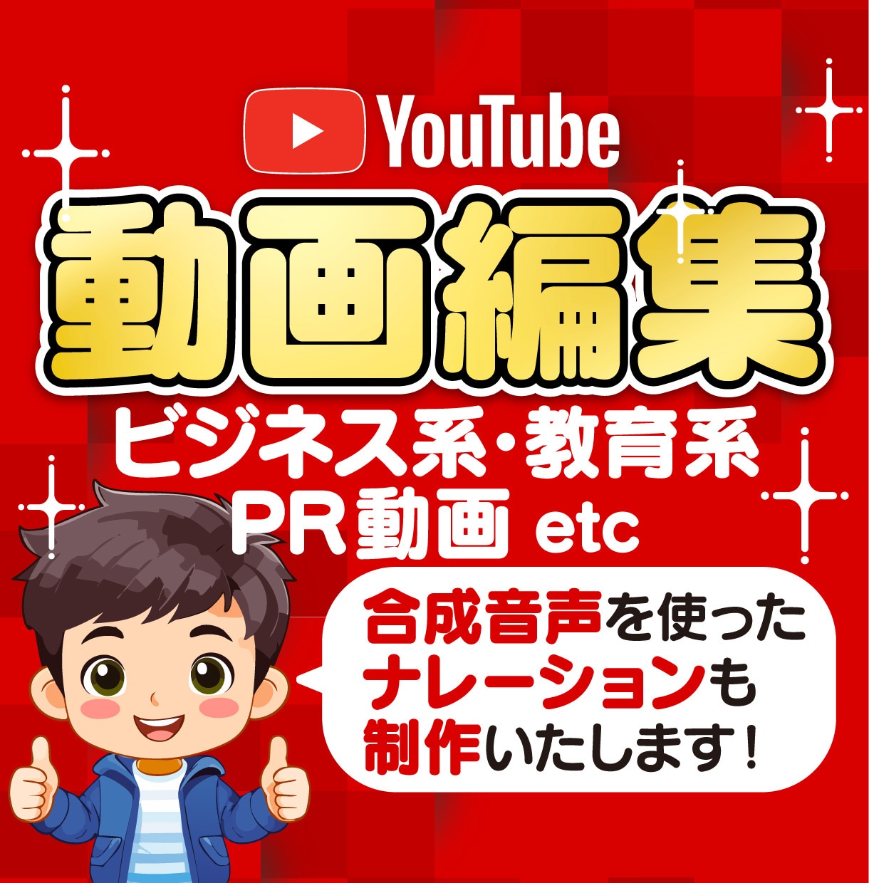YouTube用動画編集します フルテロップもサムネも合成音声も全部まとめておまかせ下さい！ イメージ1