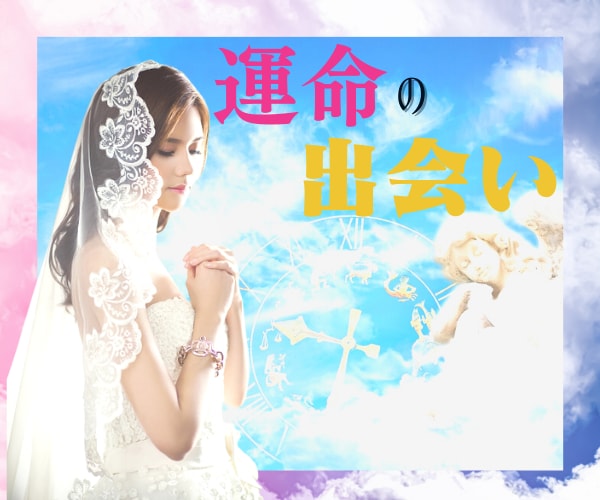 婚活❤応援✨今後の出会いを透視します ✅結婚相談所✅マッチングアプリ✅婚活パーティー…出会いは？ イメージ3