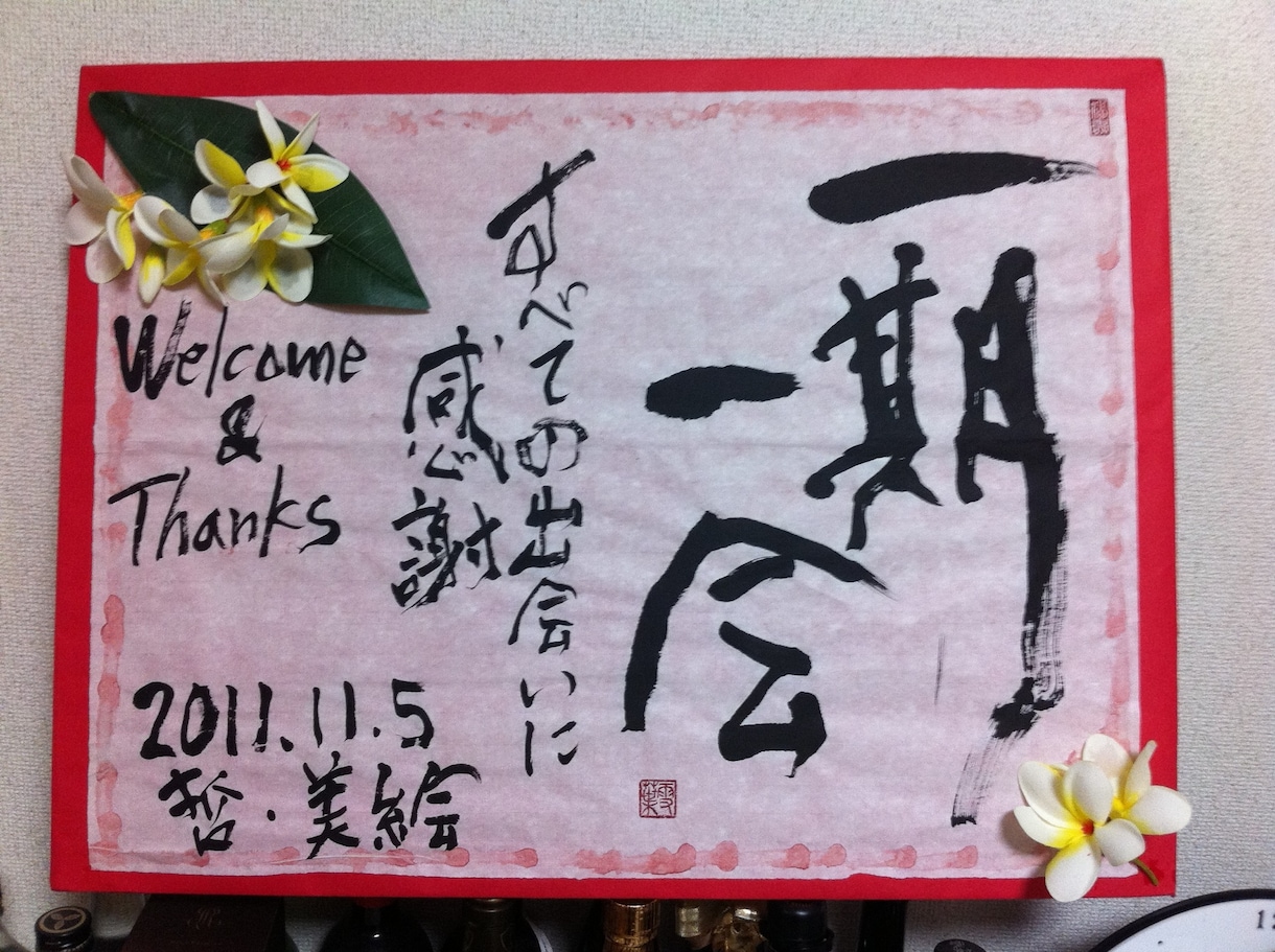 筆耕全般、創作書道します 宛名書きや創作書道いたします。 イメージ2