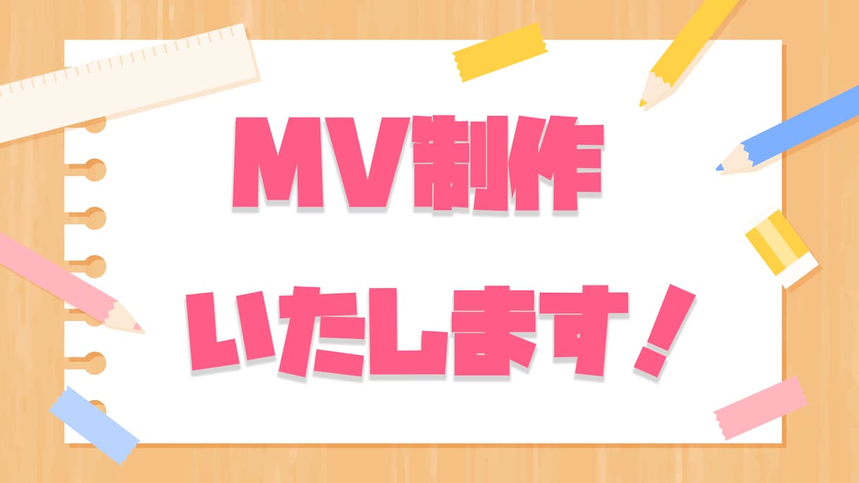 オリジナルMV制作いたします 歌ってみた等のMV制作をさせていただきます！ イメージ1