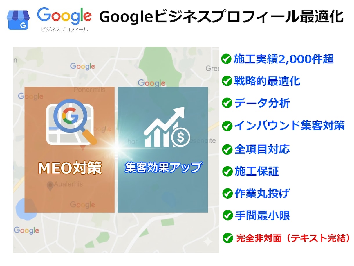 MEO対策！施工実績2千件超のプロが最適化します Googleビジネスプロフィール戦略設計で集客効果を最大化！ イメージ1