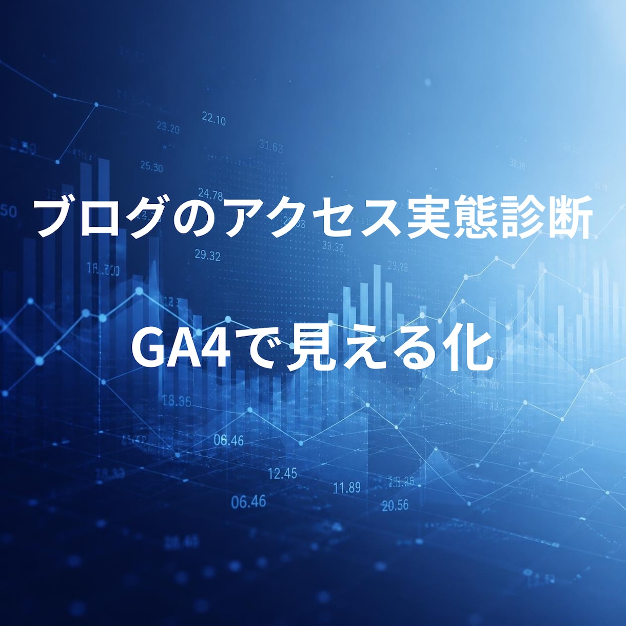 ブログのアクセス実態、初心者向けに診断しますます クリック数の水増しや離脱、GA4で一緒に確認します イメージ1