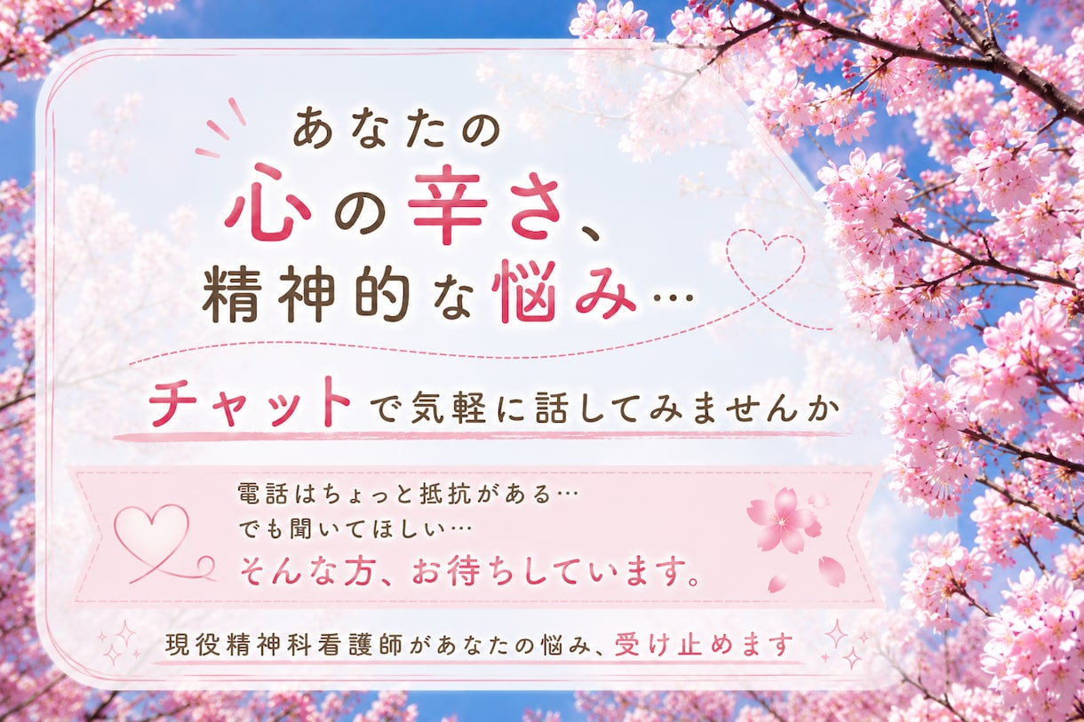 あなたの精神的な悩み、辛さを聞きます 話すのも億劫…ならばチャットで気軽に悩み相談、しませんか？ イメージ1