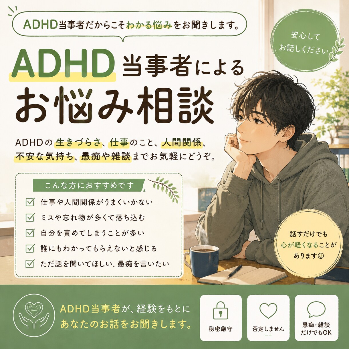 ADHD当事者によるお悩み相談承ります ADHD診断済みの私が皆さまのお悩みをお聞きいたします イメージ1