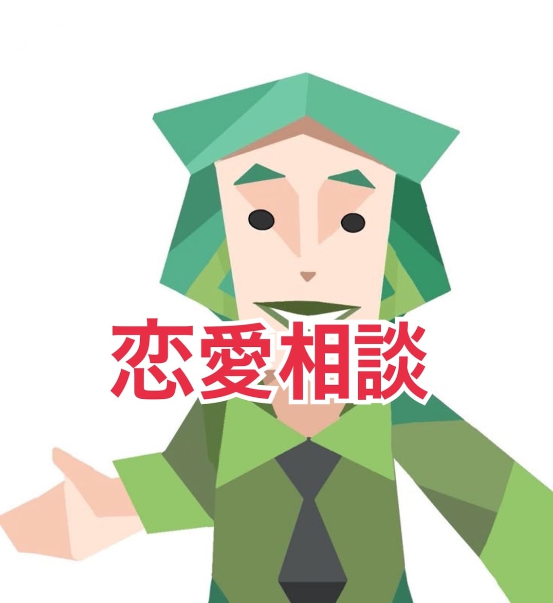 ENFP女が一緒にあなたの恋愛考えます 色々な人と関わってきた経験をもとに、一緒に考えます♡ イメージ1