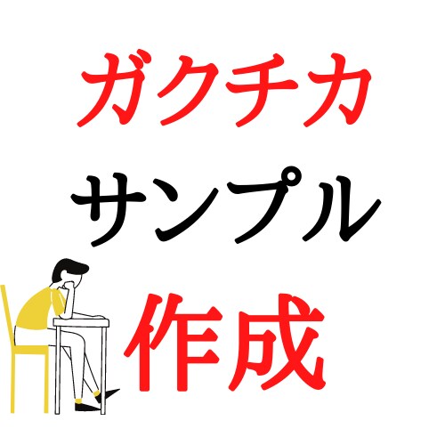ガクチカ400字のサンプルを作成します キーワードや入れて欲しい文章から、サンプルを作成します。 イメージ1