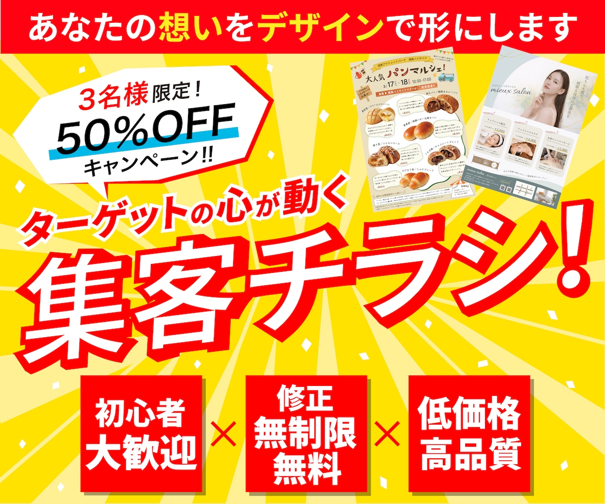 目に留まる！ターゲットに伝わる集客チラシ制作します 初心者の方も大歓迎！想いが伝わるチラシを丁寧にデザインします イメージ1