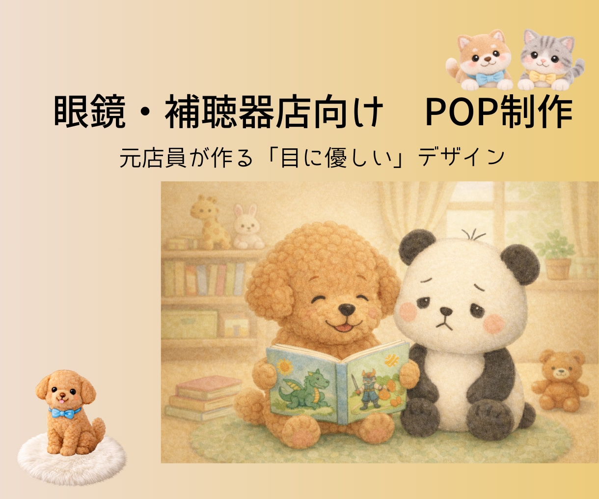 補聴器・眼鏡店向け伝わる目に優しいPOP制作します 現場を知るプロが作る！視力・聴力に配慮した「伝わる」販促物 イメージ1