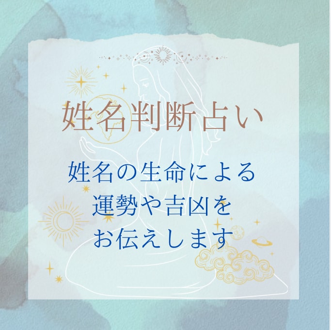 姓名判断鑑定士が占います 名前に込められた吉凶や宿命をお伝えします イメージ1