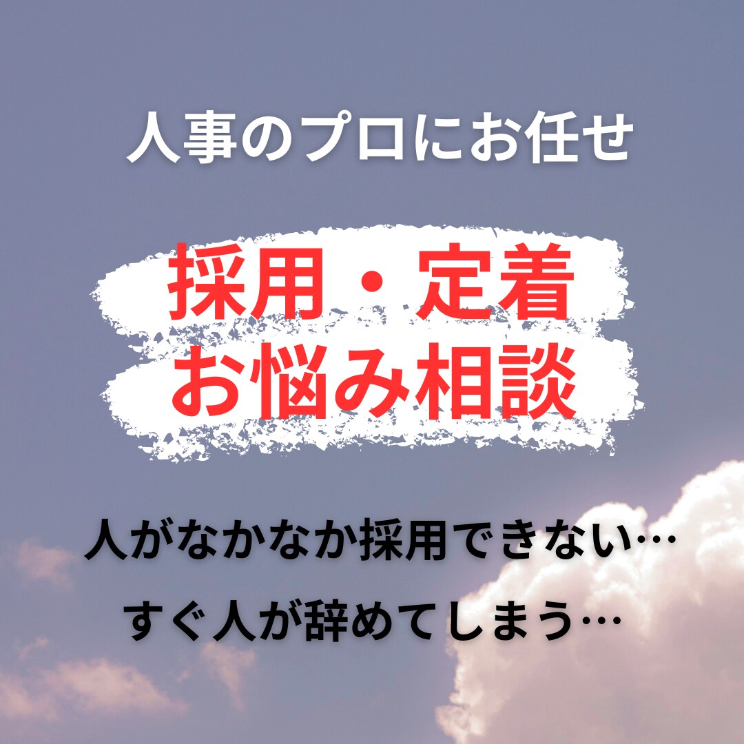 採用数増加と離職率低下のアドバイスをします 採用（新卒、中途）や定着でお困りの方専門のプロにお任せ！ イメージ1