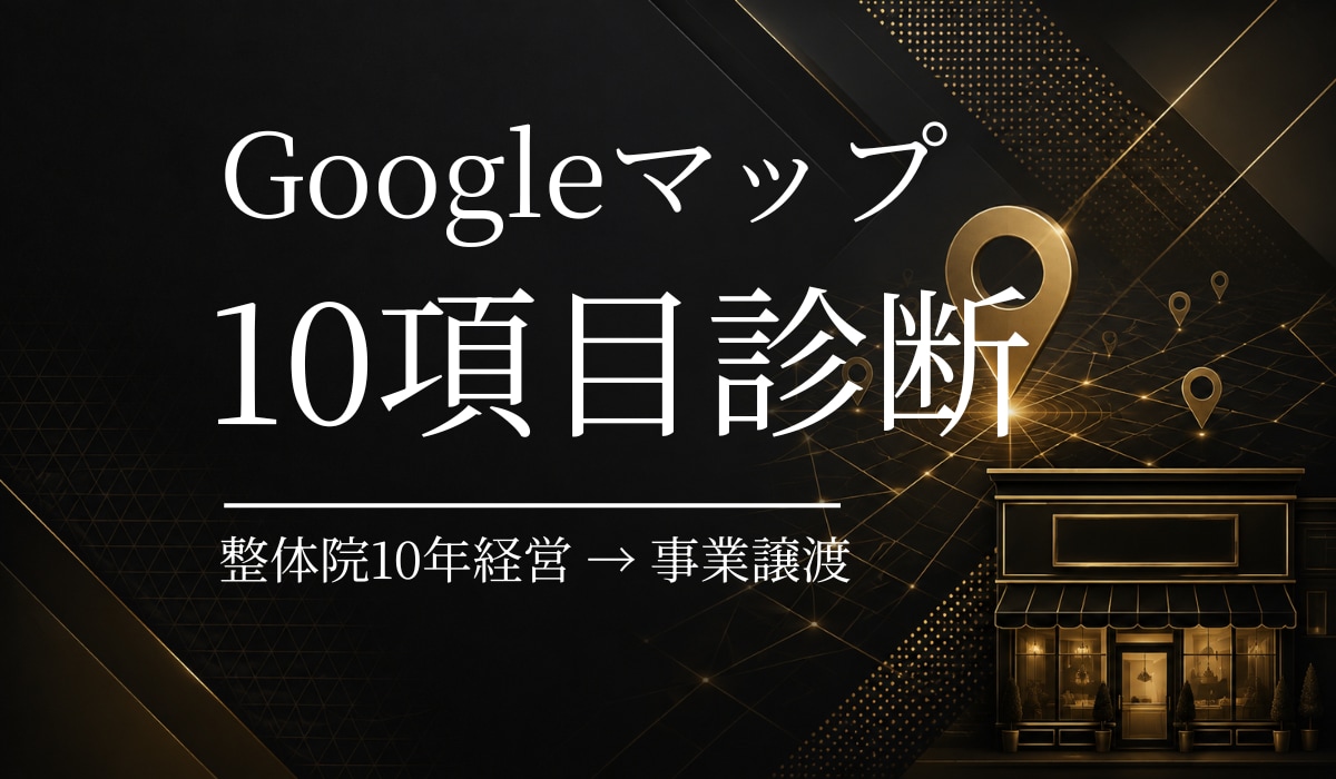 サロン・整体院のGoogleマップを診断します 整体院10年経営→事業譲渡。元オーナーが10項目採点します イメージ1