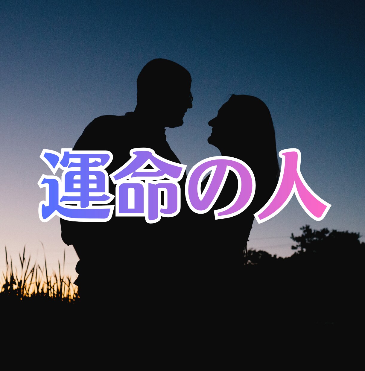 本当のあの人はどんな人/気になる人の本性を占います ◆あなたの人生に関わる人との相性の吉凶をズバリ！お答えします イメージ3