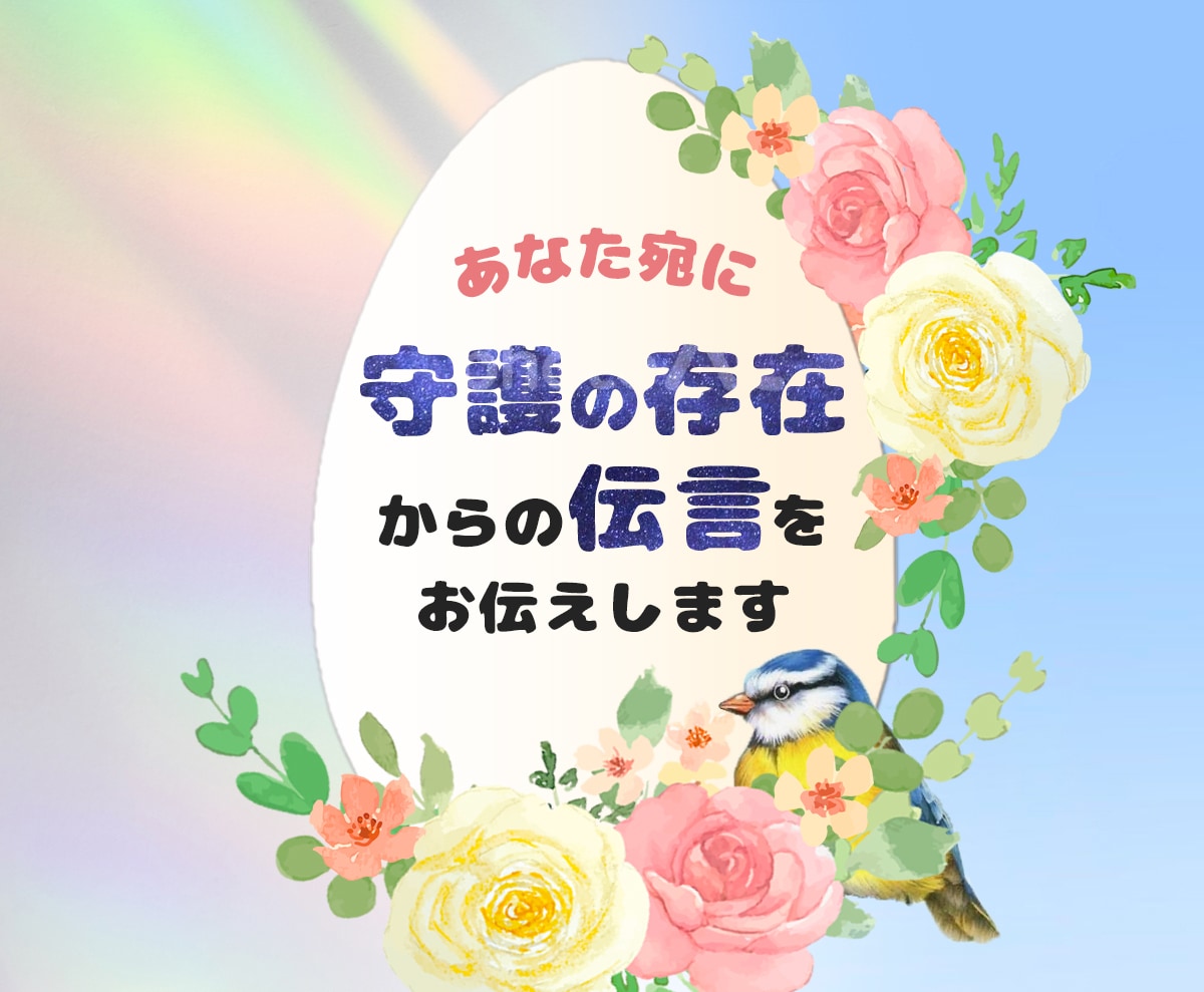 あなた宛のお便り★守護者からのメッセージを届けます メッセージ鑑定中心です。悩みがない方も。お悩み相談は非対応 イメージ1