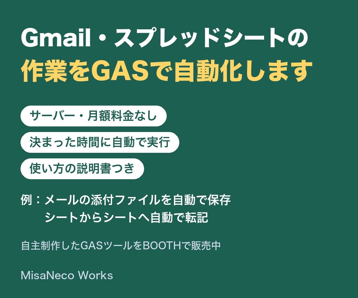 Gmailとシートの作業をGASで自動化します サーバー・月額料金なし。決まった時間に自動で実行 イメージ1
