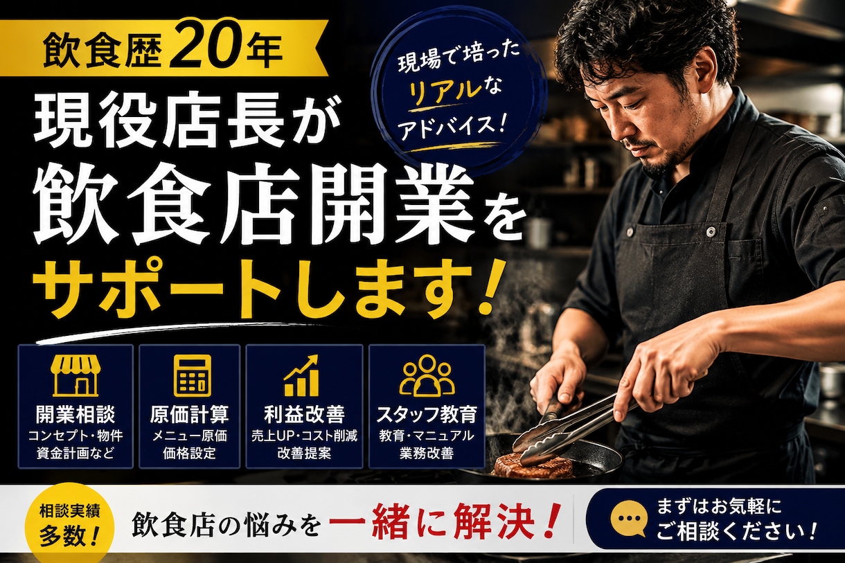 現役店長が飲食店開業をサポートします 飲食歴20年の経験で失敗しない店づくりを支援 イメージ1