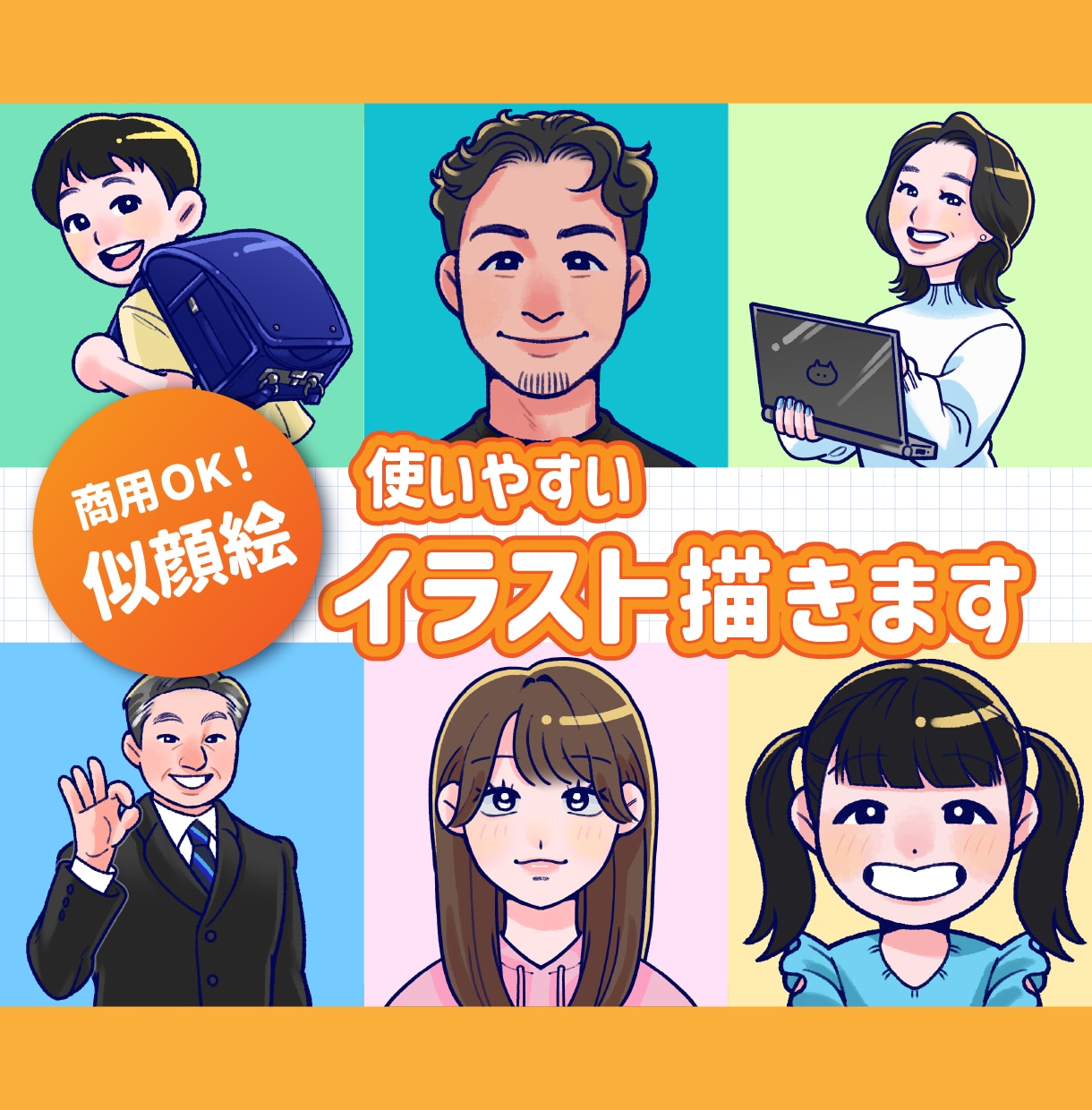 やさしくて使いやすい似顔絵イラストを描きます 商用OK！名刺やグリーティングカード、カタログイラストに イメージ1