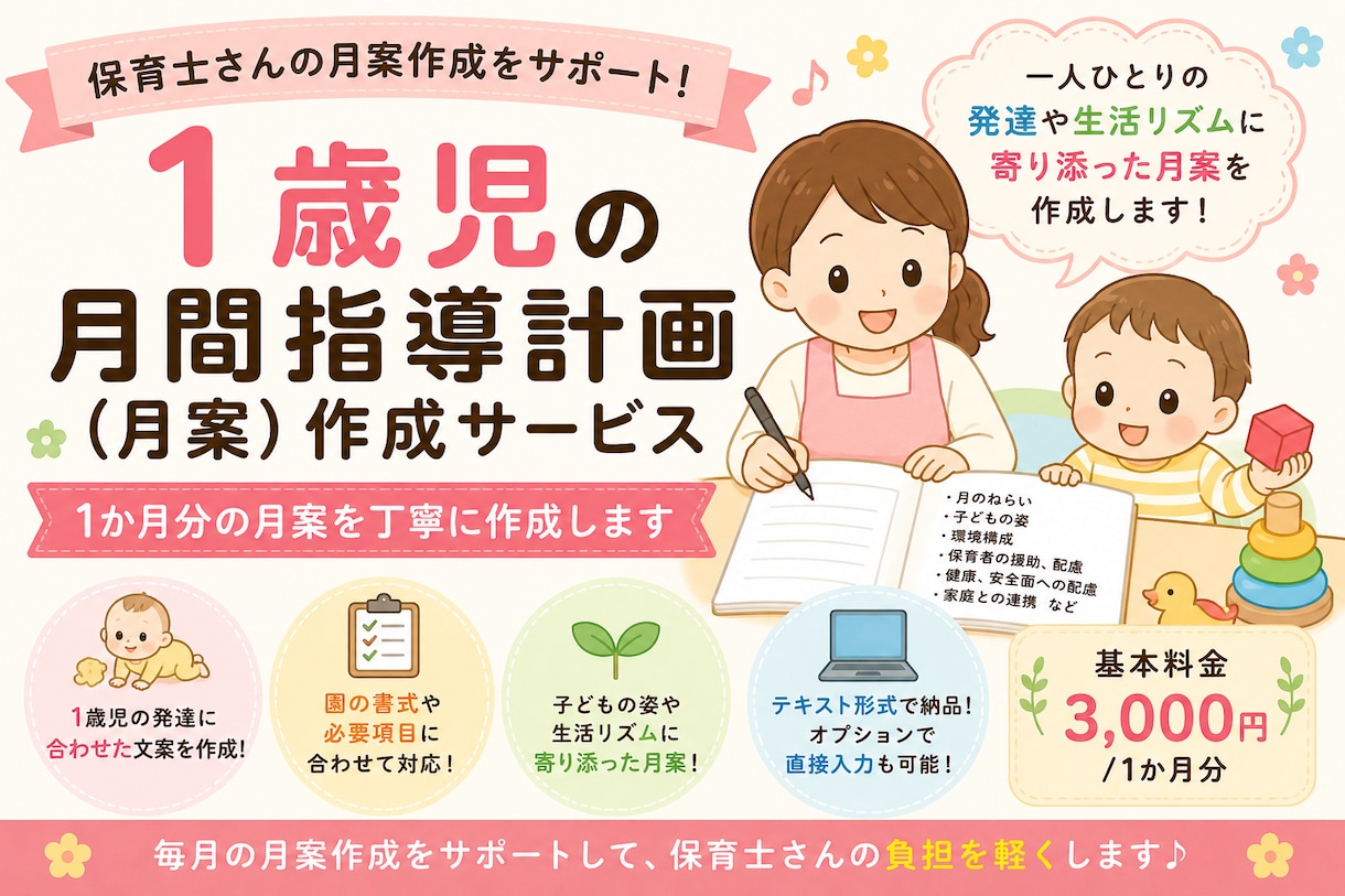 1歳児の月間指導計画を作成します 保育士目線で月案の文案作成を丁寧にお手伝い イメージ1