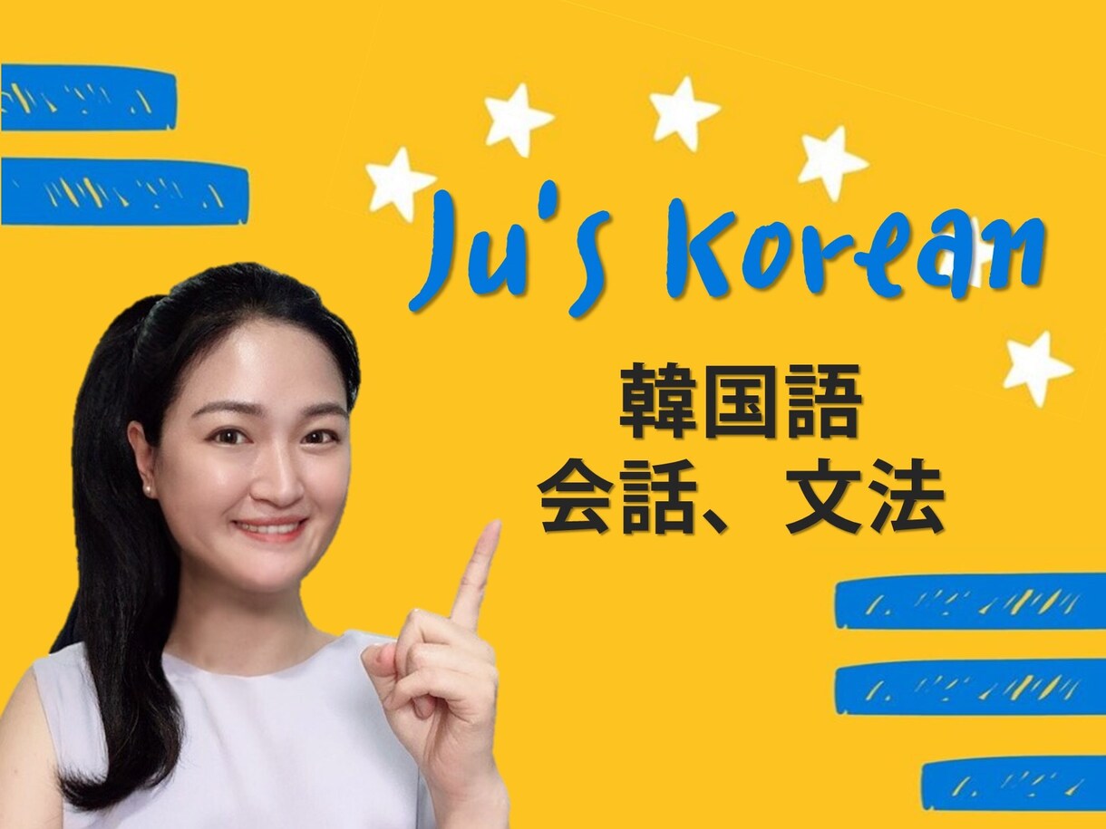 国家から正式に韓国語教師と韓国語の勉強をします 韓国語の会話、文法、好きなテーマに合わせての授業 イメージ1