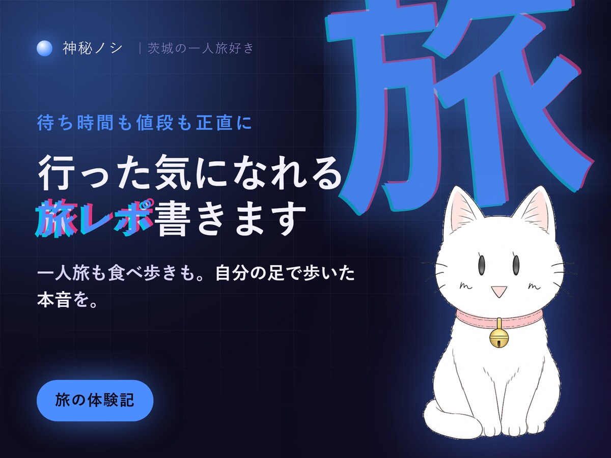 実際に歩いた正直な旅の体験レポ書きますます 行った気になれる、正直な旅の体験レポを書きます イメージ1